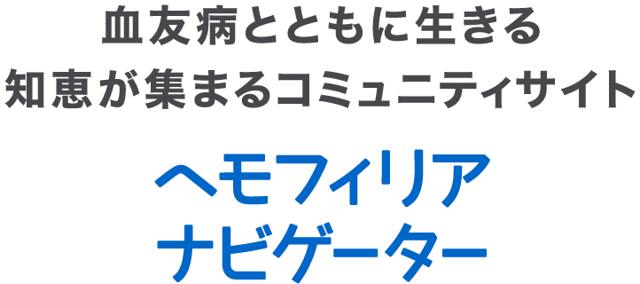 血友病とともに生きる知恵が集まるコミュニティサイト ヘモフィリアナビゲーター